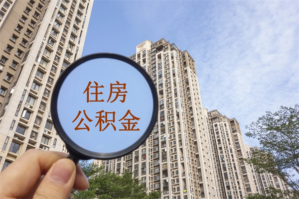 永春公积金取（最新取住房公积金流程）