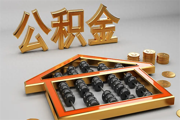 永春公积金代取是怎么操作的（代取公积金流程）