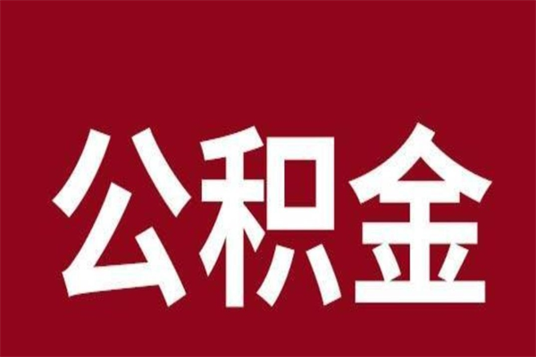 永春本人公积金提出来（取出个人公积金）