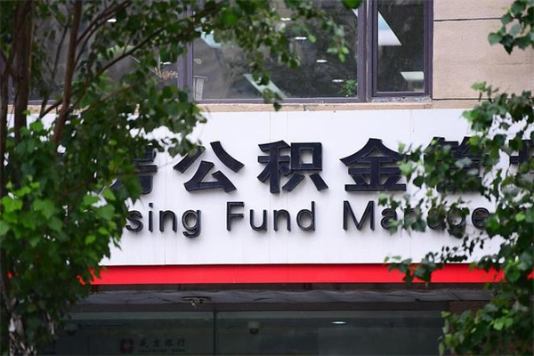 永春在职人员怎么取公积金（在职人员提取公积金流程）