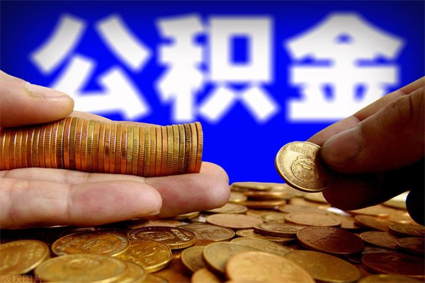 永春当天离职可以取公积金吗（辞职当天可以提取住房公积金吗）