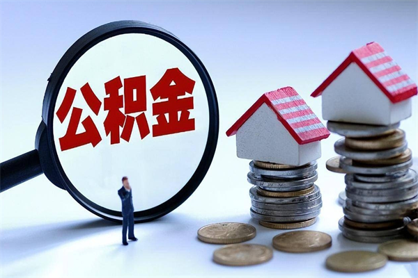 永春取住房公积金（取住房公积金流程）