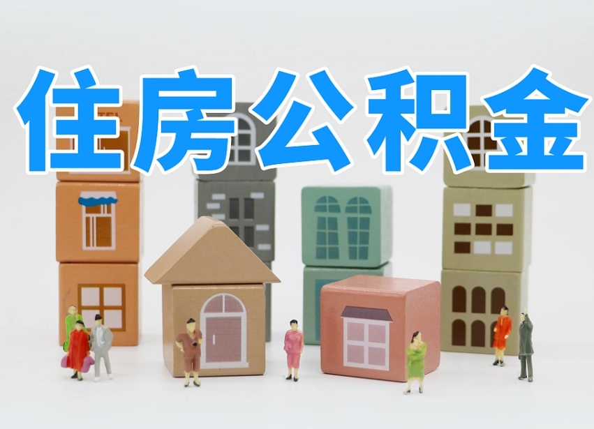永春公积金该怎么取出来（怎么取出来住房公积金）
